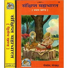 संक्षिप्त महाभारत, घण्ड - १ [Sanshipta Mahabharata, Volume - 1]
